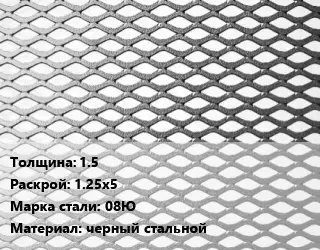 Лист просечно-вытяжной 1.5 1.25х5 Сталь: 08Ю черный стальной